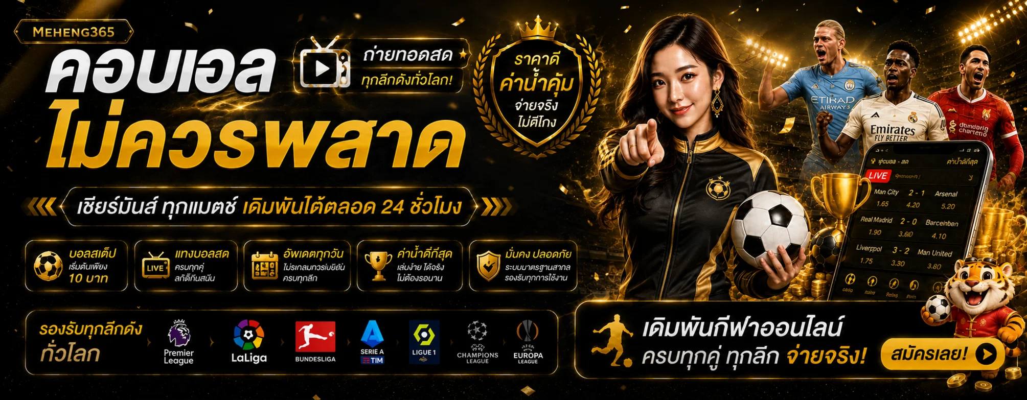 MEHENG365 แทงบอลและติดตามกีฬาผ่านหน้าจอเดียว