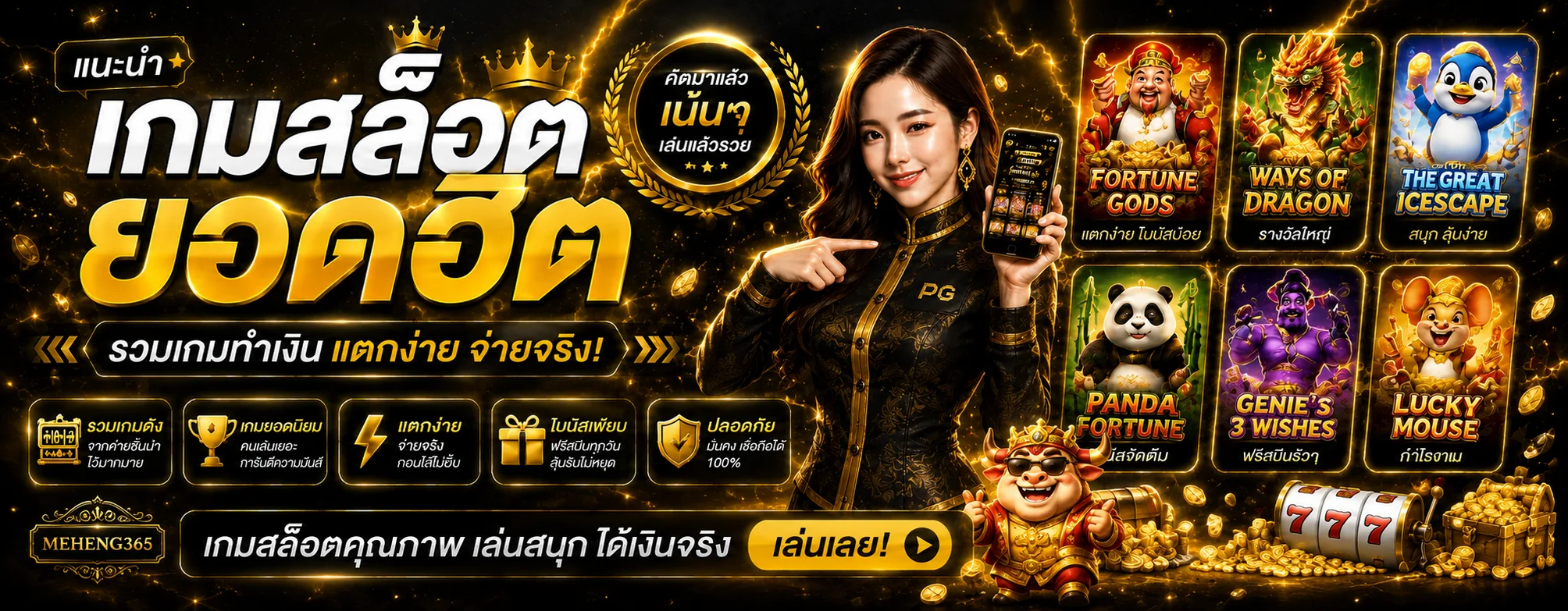 แบนเนอร์เกมสล็อต MEHENG365 พร้อมตัวละครและเกมแนะนำ
